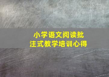 小学语文阅读批注式教学培训心得