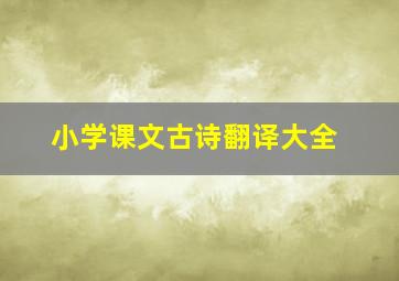 小学课文古诗翻译大全