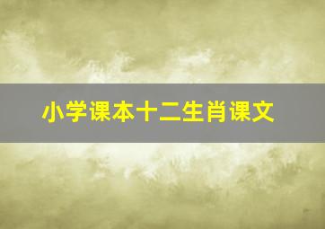 小学课本十二生肖课文