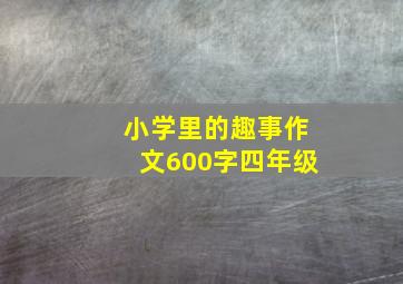 小学里的趣事作文600字四年级