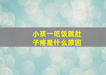 小孩一吃饭就肚子疼是什么原因