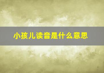 小孩儿读音是什么意思