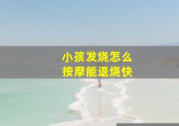 小孩发烧怎么按摩能退烧快