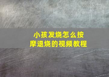 小孩发烧怎么按摩退烧的视频教程