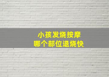 小孩发烧按摩哪个部位退烧快