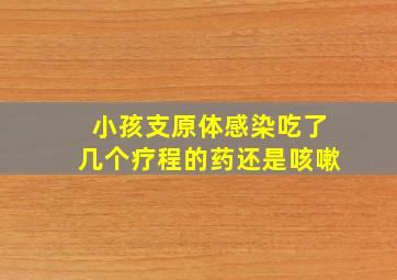 小孩支原体感染吃了几个疗程的药还是咳嗽