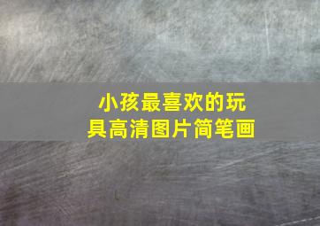 小孩最喜欢的玩具高清图片简笔画