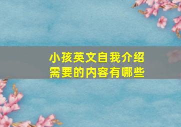 小孩英文自我介绍需要的内容有哪些