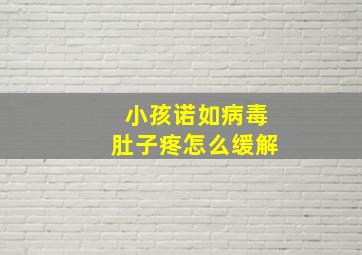 小孩诺如病毒肚子疼怎么缓解