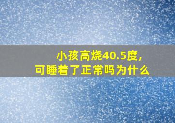 小孩高烧40.5度,可睡着了正常吗为什么