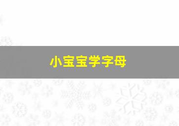 小宝宝学字母