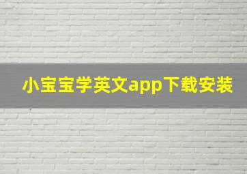 小宝宝学英文app下载安装