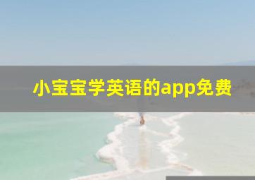 小宝宝学英语的app免费