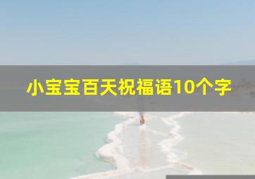 小宝宝百天祝福语10个字