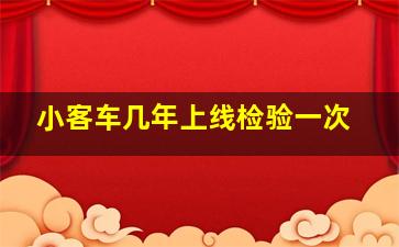 小客车几年上线检验一次