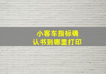 小客车指标确认书到哪里打印