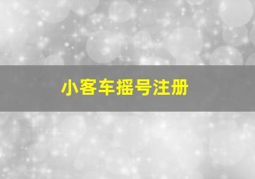 小客车摇号注册