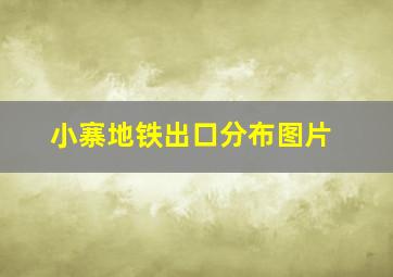 小寨地铁出口分布图片