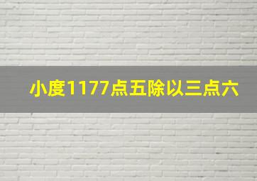 小度1177点五除以三点六