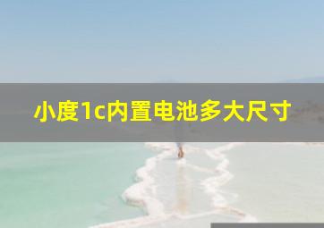 小度1c内置电池多大尺寸