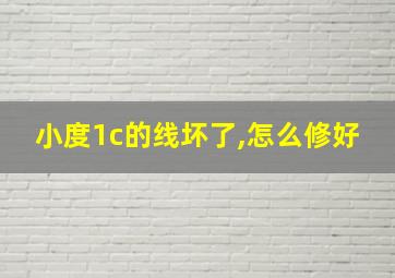 小度1c的线坏了,怎么修好