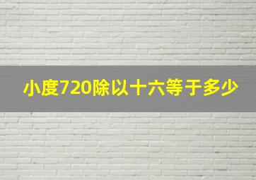 小度720除以十六等于多少