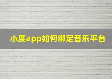 小度app如何绑定音乐平台