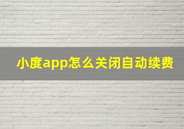 小度app怎么关闭自动续费