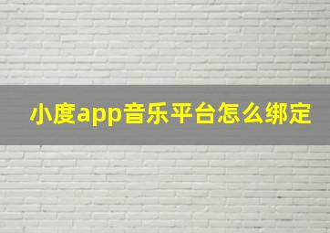 小度app音乐平台怎么绑定