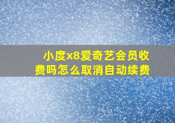 小度x8爱奇艺会员收费吗怎么取消自动续费