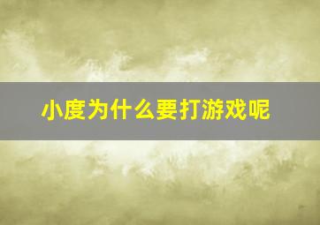 小度为什么要打游戏呢