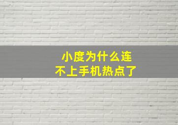 小度为什么连不上手机热点了