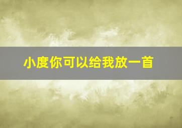 小度你可以给我放一首