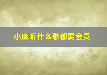 小度听什么歌都要会员