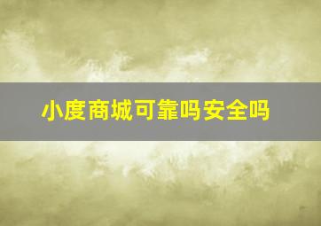 小度商城可靠吗安全吗