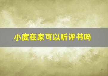 小度在家可以听评书吗