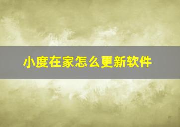 小度在家怎么更新软件