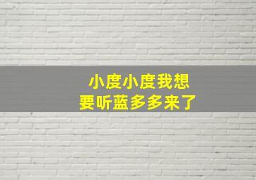 小度小度我想要听蓝多多来了