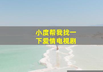 小度帮我找一下爱情电视剧