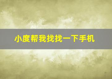 小度帮我找找一下手机