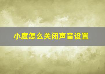 小度怎么关闭声音设置