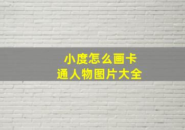 小度怎么画卡通人物图片大全