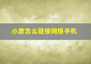 小度怎么链接网络手机