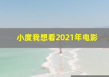 小度我想看2021年电影