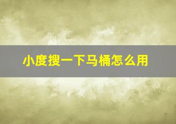 小度搜一下马桶怎么用