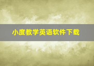 小度教学英语软件下载