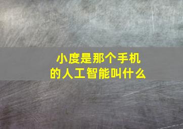 小度是那个手机的人工智能叫什么