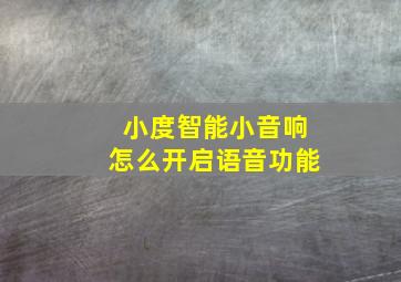 小度智能小音响怎么开启语音功能