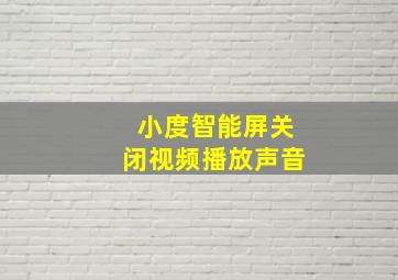 小度智能屏关闭视频播放声音