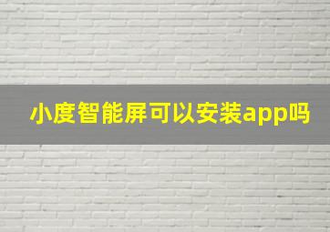 小度智能屏可以安装app吗